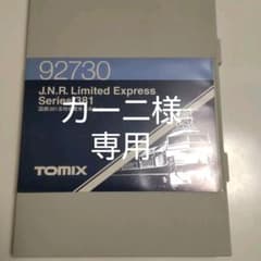 【カーニ様専用】TOMIX 92730 381系特急電車６両　(しなの風)のサムネイル