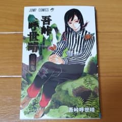 吾峠呼世晴短編集のサムネイル
