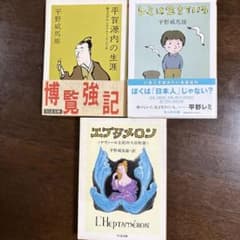平野威馬雄名著３冊セット エプタメロン レミは生きている 平賀源内の生涯のサムネイル