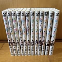 久保さんは僕を許さない 全巻セット 1-12巻のサムネイル