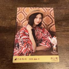 乃木坂46 生写真 井上和 浴衣2026 レアポ 座りヨリ - メルカリ