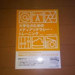 大学生のためのメディアリテラシートレーニングのサムネイル