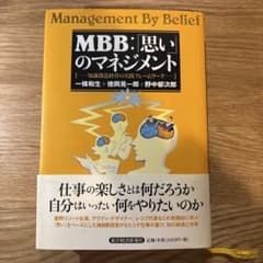 MBB:「思い」のマネジメント : 知識創造経営の実践フレームワークのサムネイル
