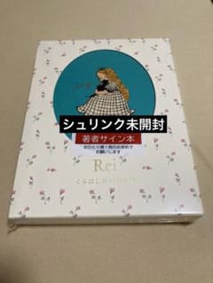 サイン本】Rei くらはしれい作品集 【新品未開封品】 - メルカリ