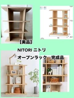 美品】【引き取り歓迎】 NITORI オープンラック 幅82cm 完成品 - メルカリ