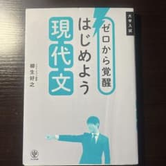 ゼロから覚醒 はじめよう現代文のサムネイル