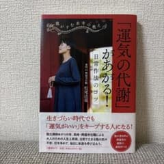 「運気の代謝」があがる！日常作法のコツ 松尾法道のサムネイル