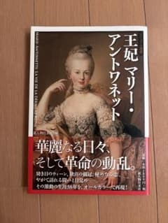 王妃　マリー・アントワネットのサムネイル