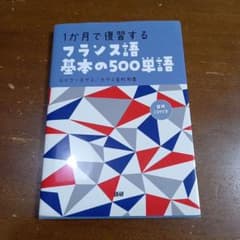 1か月で復習する フランス語基本の500単語のサムネイル