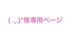 ( .ˬ.)"様専用ページのサムネイル