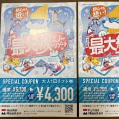 ハンターマウンテン塩原　大人一日リフト割引券　2枚のサムネイル