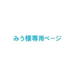 みう様専用ページのサムネイル