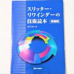 ​【極美品・増補版】スリッター・リワインダーの技術読本 / 向井 英夫のサムネイル