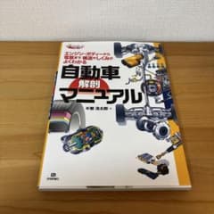 自動車解剖マニュアル エンジン・ボディーから電装まで構造やしくみがよくわかるのサムネイル