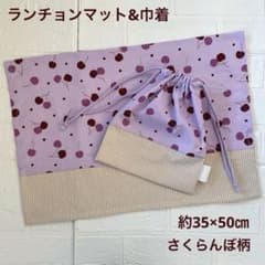 1381 ランチョンマット ランチクロス 巾着 給食袋 給食セット