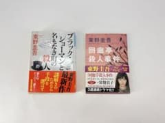 東野圭吾 文庫本 2冊セット ブラック・ショーマンと名もなき町の殺人のサムネイル