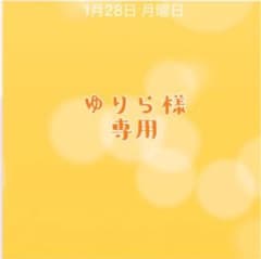 ゆりら様専用のサムネイル