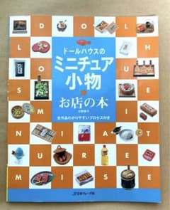 ドールハウスのミニチュア小物 : お店の本のサムネイル