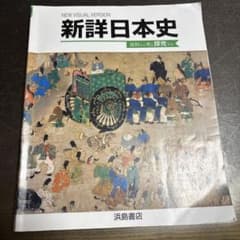 新詳日本史 資料集のサムネイル