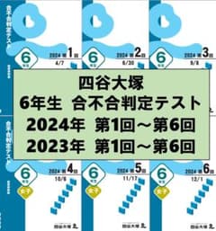 四谷大塚 6年生 2024年 2023年 合不合判定テスト 1~6回 2年分 - メルカリ
