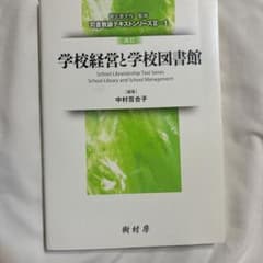 学校経営と学校図書館のサムネイル