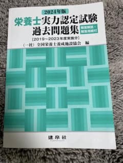 栄養士実力認定試験過去問題集 2024年版のサムネイル