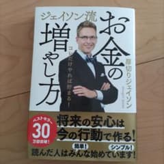 ジェイソン流 お金の増やし方のサムネイル