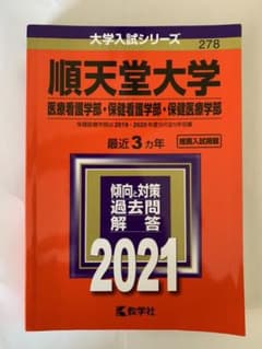 順天堂大学 赤本のサムネイル