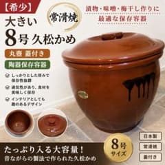 希少】大きい8号久松かめ常滑焼 ◇丸壺蓋付 陶器保存容器漬物 容器