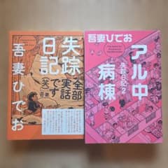 失踪日記とアル中病棟　２冊まとめて。/吾妻ひでおのサムネイル
