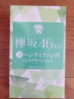 欅坂46 ローソンくじ ハンディファン賞 ミントグリーンverのサムネイル
