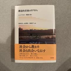 構造的差別のリアリティのサムネイル
