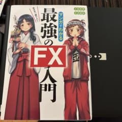 めざせ「億り人」! マンガでわかる最強のFX入門のサムネイル