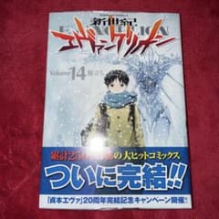 新世紀エヴァンゲリオン 14 最終巻 貞本義行 初版 未開封 - メルカリ