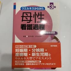 ウエルネスからみた 母性看護過程 第3版 +病態関連図のサムネイル