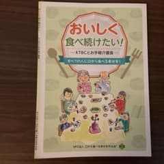 【裁断済み】　おいしく食べ続けたい！ KTBCとお手軽介護食のサムネイル