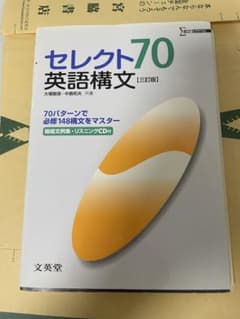 セレクト70 英語構文 三訂版 文英堂のサムネイル