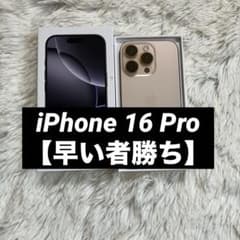 すぐ発送】iPhone 16 Pro 256GB 【早い者勝ち】 - メルカリ