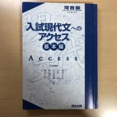 入試現代文へのアクセス 基本編のサムネイル