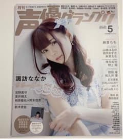 声優グランプリ2020年5月号のサムネイル