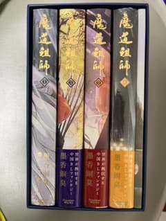 魔道祖師　小説　日本版　1〜4巻セット　アニメイト特典BOX付きのサムネイル