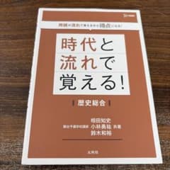 時代と流れで覚える!歴史総合のサムネイル