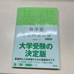数学3基礎問題精講のサムネイル