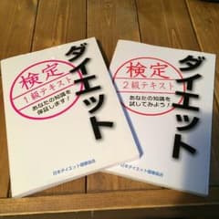 ダイエット検定 テキスト 2冊セットのサムネイル