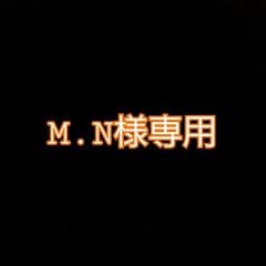 M.N様専用のサムネイル