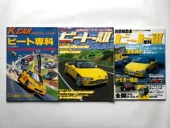ホンダ ビート専科　（3冊セット）のサムネイル