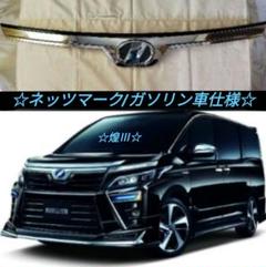 80系 ヴォクシー 純正 後期型☆煌III☆ボンネットフードトップ