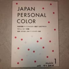 パーソナルカラー検定  公式テキスト1級のサムネイル