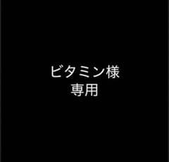 ビタミン様専用のサムネイル