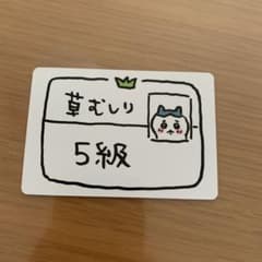ちいかわ グミ 草むしり5級のサムネイル